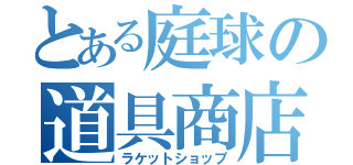 とある庭球の道具商店（ラケットショップ）