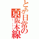 とある日常の京阪本線（Ｄｏｉ ｓｔａｔｉｏｎ）