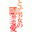 とある男女の陶酔恋愛（カンタレラ）