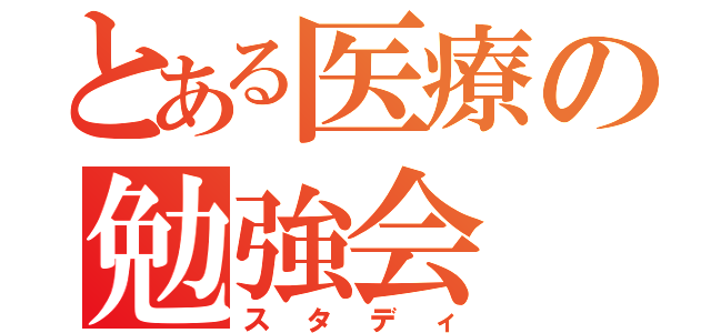 とある医療の勉強会（スタディ）