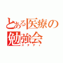 とある医療の勉強会（スタディ）