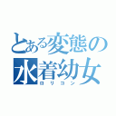 とある変態の水着幼女（ロリコン）