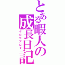 とある暇人の成長日記（グロウブログ）