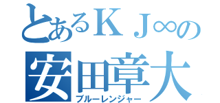 とあるＫＪ∞の安田章大（ブルーレンジャー）