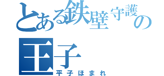 とある鉄壁守護の王子（平子ほまれ）