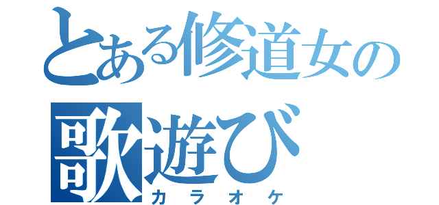 とある修道女の歌遊び（カラオケ）