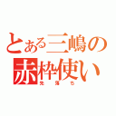 とある三嶋の赤枠使い（先落ち）