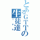 とあるＧＴＴの生徒達（１６Ｒ）