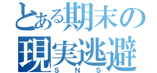 とある期末の現実逃避（ＳＮＳ）