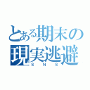 とある期末の現実逃避（ＳＮＳ）