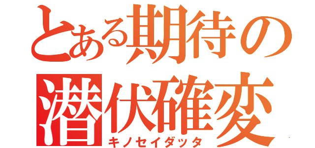 とある期待の潜伏確変（キノセイダッタ）