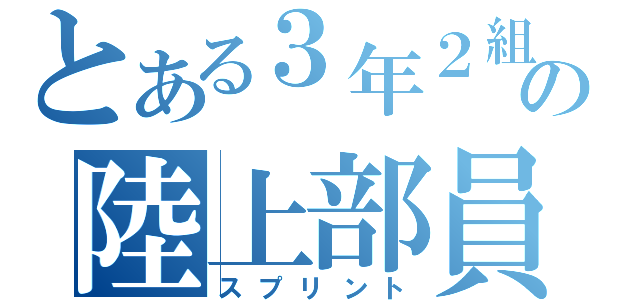 とある３年２組の陸上部員（スプリント）