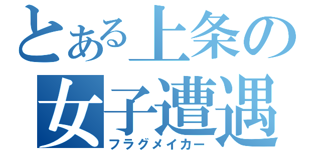 とある上条の女子遭遇（フラグメイカー）