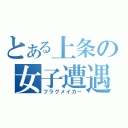 とある上条の女子遭遇（フラグメイカー）