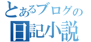 とあるブログの日記小説（）