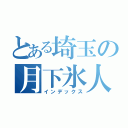 とある埼玉の月下氷人（インデックス）