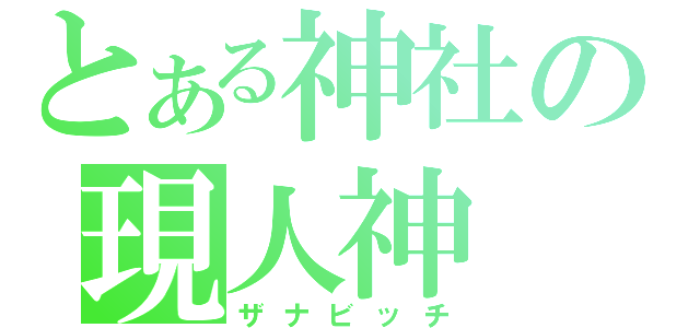 とある神社の現人神（ザナビッチ）