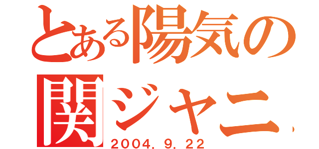 とある陽気の関ジャニ∞（２００４．９．２２）