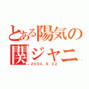 とある陽気の関ジャニ∞（２００４．９．２２）