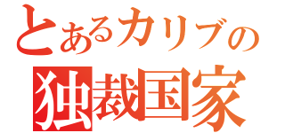 とあるカリブの独裁国家（）