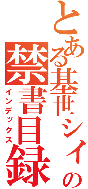 とある基世シィの禁書目録（インデックス）