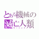 とある機械の滅亡人類（ラーニング）