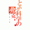 とある科学の弗克实验（４０１２）