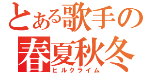 とある歌手の春夏秋冬（ヒルクライム）