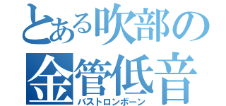 とある吹部の金管低音（バストロンボーン）