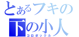 とあるフキの下の小人（コロポックル）