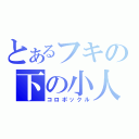 とあるフキの下の小人（コロポックル）