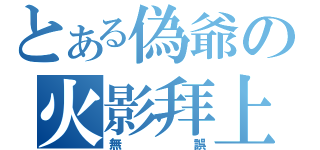 とある偽爺の火影拜上（無誤）