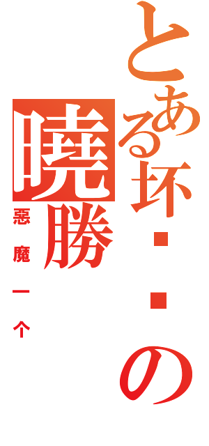 とある坏傢伙の曉勝（惡魔一个）