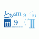 とあるｍ９（＾Д＾）プギャーｍ９（＾Д＾）プギャーｍ９（＾Д＾）プギャーｍ９（＾Д＾）プギャーｍ９（＾Д＾）プギャーｍ９（＾Д＾）プギャーｍ９（＾Д＾）プギャーｍ９（＾Д＾）プギャーのｍ９（＾Д＾）プギャーｍ９（＾Д＾）プギャーｍ９（＾Д＾）プギャーｍ９（＾Д＾）プギャーｍ９（＾Д＾）プギャーｍ９（＾Д＾）プギャーｍ９（＾Д＾）プギャーｍ９（＾Д＾）プギャーｍ９（＾Д＾）プギャーｍ９（＾Д＾）プギャーｍ９（＾Д＾）プギャーⅡ（ｍ９（＾Д＾）プギャーｍ９（＾Д＾）プギャーｍ９（＾Д＾）プギャーｍ９（＾Д＾）プギャーｍ９（＾Д＾）プギャー）