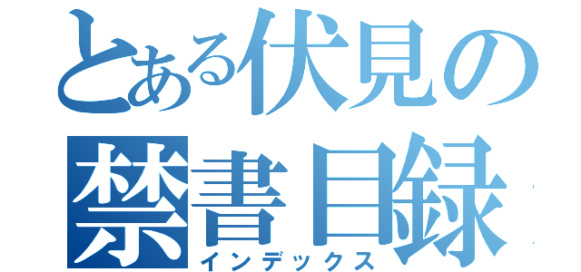 とある伏見の禁書目録（インデックス）