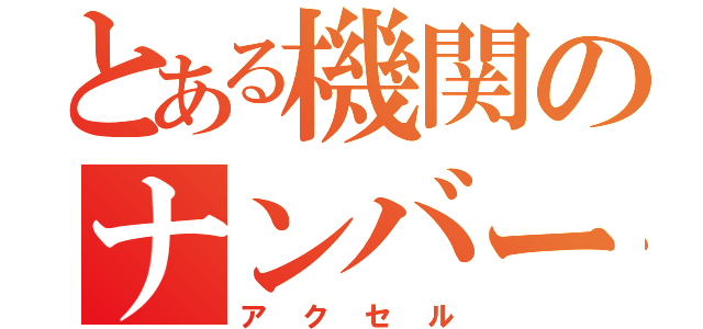 とある機関のナンバー８（アクセル）