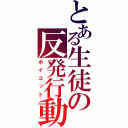 とある生徒の反発行動（ボイコット）