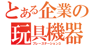 とある企業の玩具機器（プレーステーション３）