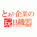 とある企業の玩具機器（プレーステーション３）