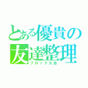 とある優貴の友達整理（ブロック大会）