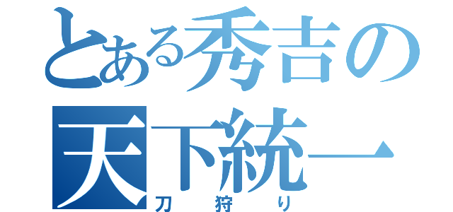 とある秀吉の天下統一（刀狩り）