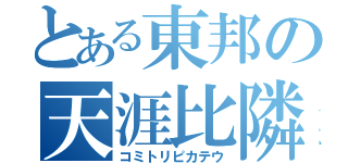 とある東邦の天涯比隣（コミトリピカテウ）