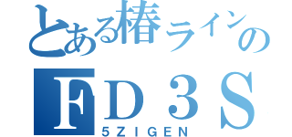 とある椿ラインのＦＤ３Ｓ（５ＺＩＧＥＮ）