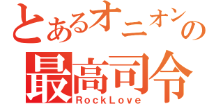 とあるオニオン反乱軍の最高司令部（ＲｏｃｋＬｏｖｅ）