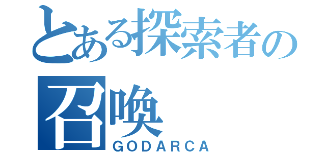 とある探索者の召喚（ＧＯＤＡＲＣＡ）