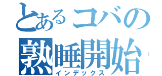 とあるコバの熟睡開始（インデックス）