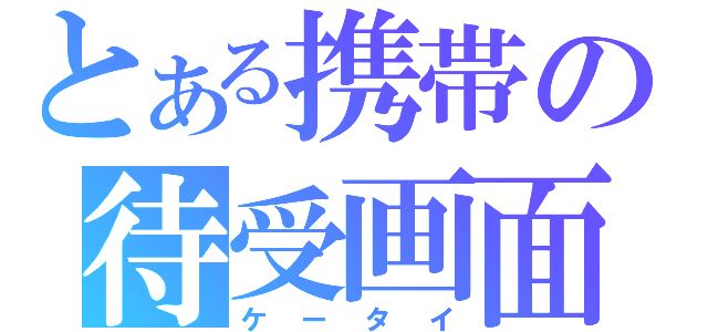 とある携帯の待受画面（ケータイ）