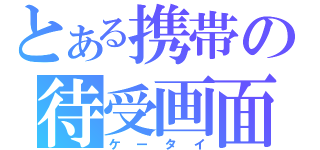 とある携帯の待受画面（ケータイ）