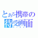 とある携帯の待受画面（ケータイ）