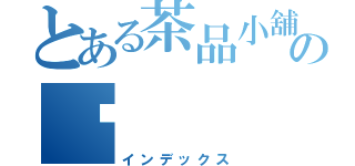 とある茶品小舖の喵（インデックス）